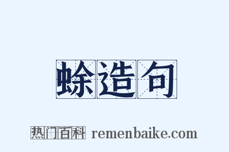 蜍造句是什么意思的图片